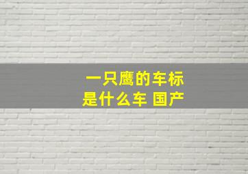 一只鹰的车标是什么车 国产